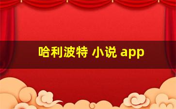 哈利波特 小说 app